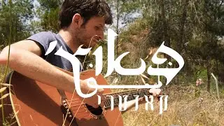 פאוץ' (נועה קירל) - גרסת קאנטרי - יאן זלקה עם זוהר שקד, נגה אתגר ומור ורדי