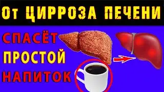 От ЦИРРОЗА ПЕЧЕНИ ЗАЩИТИТ ВКУСНЫЙ и ДОСТУПНЫЙ НАПИТОК 👍