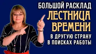 ЛЕСТНИЦА ВРЕМЕНИ | Большой Расклад | Уехать в другую страну