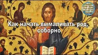 Как начать вымаливать род, соборно