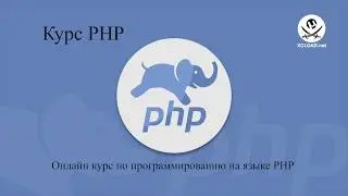 Online course on programming in PHP language