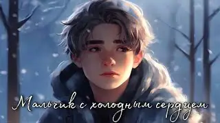 Мальчик с холодным сердцем