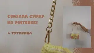 Вяжу сумку крючком из pinterest + туториал