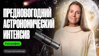 Предновогодний астрономический интенсив #1 | ОГЭ География | Полина Белова