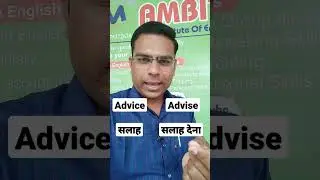 Difference between advice and advise | Spoken English | The english guide