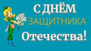 С Днём защитника  Отечества