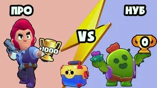 НОВИЧЁК ПРОТИВ ПРО ИГРОКА в BRAWL STARS! КОМУ ПОВЕЗЁТ БОЛЬШЕ?