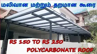 மலிவான மற்றும் தரமான கூரை | RS 150 To Rs 250 | polycarbonate Roof | Low cast Car parking Roof
