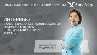 Интервью с анестезиологом-реаниматологом Моргаевой Ольгой Владимировной клиники АвисМед