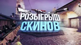 Розыгрыш скинов в кс го! Получи скин бесплатно