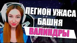 [Neverwinter] - Легион ужаса. Башня Валиндры