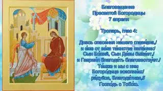 07   Тропарь Благовещение Пресвятой Богородицы