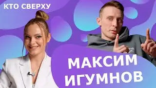 Ток шоу КТО С ВЕРХУ/ОБ ЭТОМ СТЫДНО ГОВОРИТЬ/Интервью Максим Игумнов