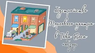 Новое обновление 1.49 +Обустройство Торгового центра в Тока Бока🛍️ // Toca Boca
