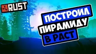 RUST - ПОСТРИЛ ПИРАМИДУ PHARAOH И ПОЛУЧИЛ НА СТАРТЕ ОРУЖИЕ [RUST CLASSIC BARREN SHELGON]