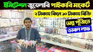 ২ টাকায় কিনে ১০ টাকা বিক্রি 😱 কসমেটিকস পাইকারি মার্কেট 🔥 Cosmetics jewellery Wholesale Market In BD
