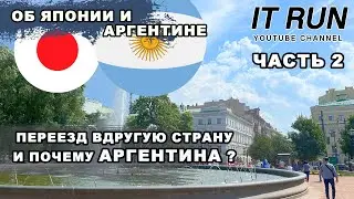 Переезд в Аргентину 2024 | Часть 2 | Почему я выбрал Аргентину
