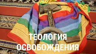 Теология освобождения