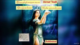 ETERNAL YOUTH. 🌺✨🌱Subliminal.Возвращение права на ВЕЧНУЮ ЮНОСТЬ.