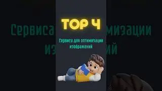 TOP 4 Online сервиса для оптимизации картинок 🤯 #css #html #frontend #css3 #coding #learning #course