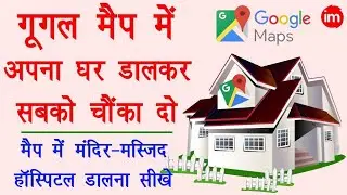 How to Add Missing Place in Google Map Hindi - गूगल मैप में मंदिर मस्जिद और हॉस्पिटल आदि डालना सीखे
