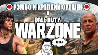 РЕМБО И КРЕПКИЙ ОРЕШЕК В Call of Duty Warzone ▶ Стрим Обзор