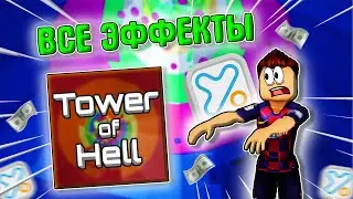 Купил ВСЕ ЭФФЕКТЫ в Башне Ада! Tower Of Hell в Roblox!!