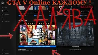 Как забрать ГТА 5 Онлайн в EpicGames | Раздача GTA 5  Premium Online Edition