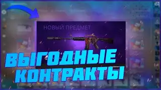 САМЫЙ ВЫГОДНЫЙ КОНТРАКТ в CS:GO — КАК ЗАРАБОТАТЬ В СТИМ? КРАФТ СКИНОВ В CS:GO