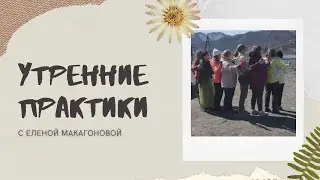 Моя утренняя зарядка в Путешествиях на Алтай