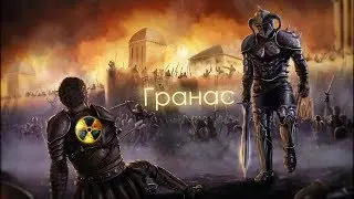 Осады на Гранасе / STALKER ( Профсоюз Нагибаторов ) Royal Quest