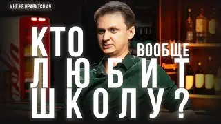 МНЕ НЕ НРАВИТСЯ #9. ШКОЛА
