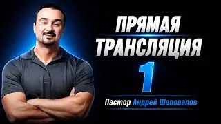 ПРЯМАЯ ТРАНСЛЯЦИЯ (01) Пастор Андрей Шаповалов