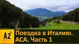 Поездка в Италию #1. Годовое собрание Австрийской Ассоциации 