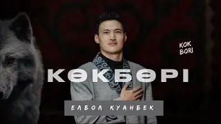 Елбол Қуанбек - “КӨК БӨРІ”
