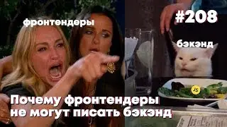 Почему фронтендеры не могут писать бэкэнд — Суровый веб 