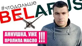 PRO-Беларусь! Вчера. Сегодня. Завтра! Что делать дальше! Аннушка уже разлила масло. Обратный отсчет!