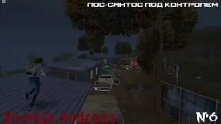 ЛОС-САНТОС ПОД КОНТРОЛЕМ. Я ОТМОРОЗОК (ZOMBIE ANDREAS) #6