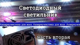Самодельный светодиодный светильник для аквариума. Часть 2