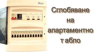 Сглобяване на апартаментно табло 