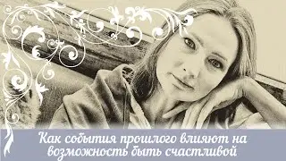 Как события прошлого влияют на возможность быть счастливой