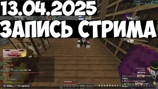 13.04.2025 | 💥НОВАЯ ЖИЗНЬ НА ППЛ 💥МОНИТОРИМ МАЙНШИЛДОВЦЕВ В КИНО💥МШ4 ПЛАНЫ💥БИСТ ГЕЙМС 💥ГЕОГЕССЕР...
