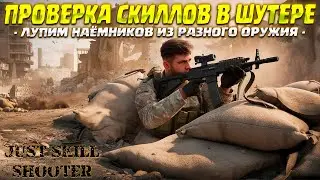 YOUR SKILL IN THE SHOOTER (Just Skill Shooter)