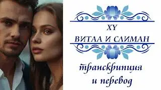 Витаа и Слиман - XY. Транскрипция и перевод