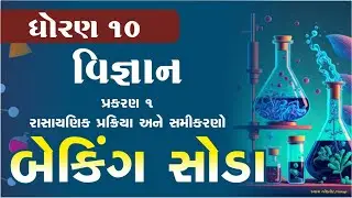બેકિંગ સોડા || Baking Soda || baking soda std 10 || std 10 sceince baking || Science IMP Topic