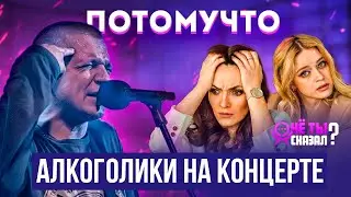 ЧЁ ТЫ СКАЗАЛ? выпуск #1 На концерте группы ПотомуЧто. (ConcertHall, Тула)