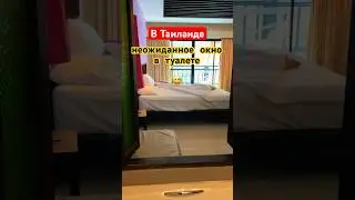 Зачем окно в туалете делают кто-нибудь знает!?😂🤣 #пхукет #таиланд #travel
