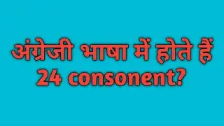consonent sound letter in English