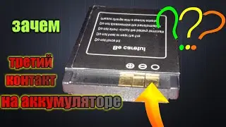 ЗАЧЕМ НУЖЕН ТРЕТИЙ КОНТАКТ НА АККУМУЛЯТОРЕ ТЕЛЕФОНА⁉️
