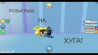РОЗЫГРЫШ НА ХУГА!!!
